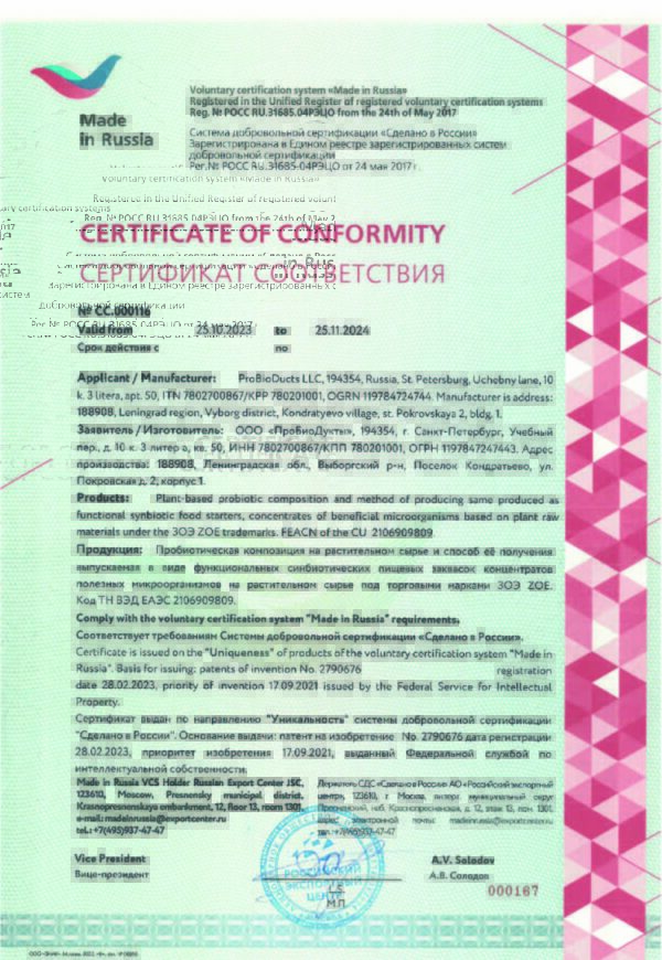 Сертификат ЗОЭ ZOE "Сделано в России" № СС.000116 “Made in Russia”