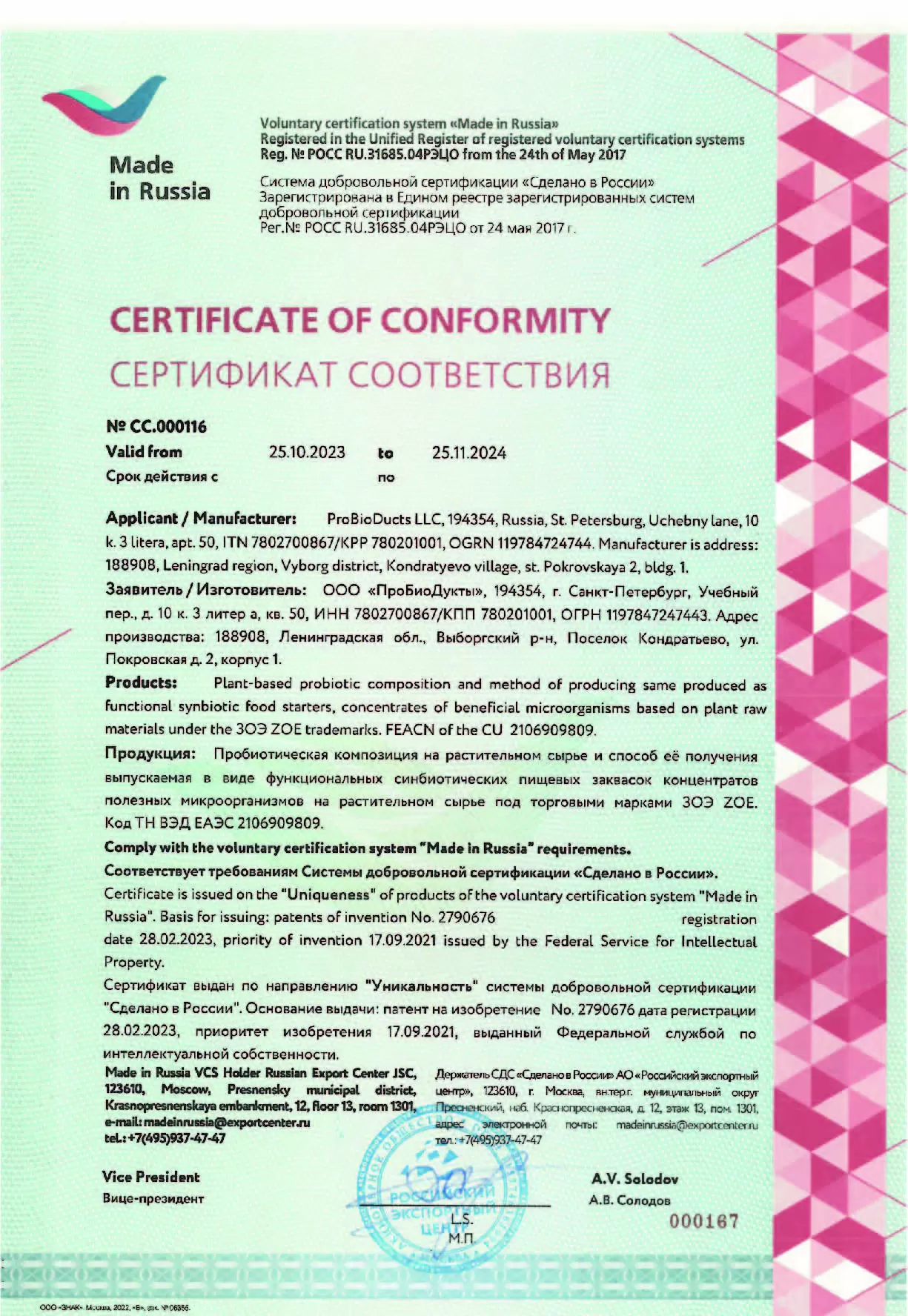 Сертификат соответствия ЗОЭ ZOE "Сделано в России" № СС.000116 “Made in Russia”